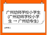 广州幼师学校小学生(广州幼师学校小学生 → 广州幼专生)