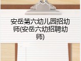 安岳第六幼儿园招幼师(安岳六幼招聘幼师)