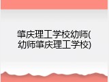 肇庆理工学校幼师(幼师肇庆理工学校)