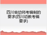 四川省幼师考编制的要求(四川幼教考编要求)