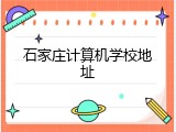 石家庄计算机学校地址