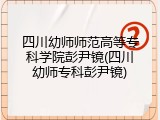 四川幼师师范高等专科学院彭尹镜(四川幼师专科彭尹镜)