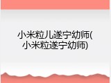 小米粒儿遂宁幼师(小米粒遂宁幼师)