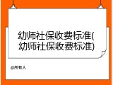 幼师社保收费标准(幼师社保收费标准)