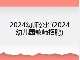 2024幼师公招(2024幼儿园教师招聘)