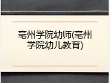 亳州学院幼师(亳州学院幼儿教育)