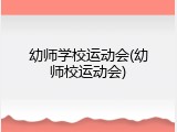 幼师学校运动会(幼师校运动会)