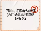 四川内江报考幼师证(内江幼儿教师资格证报名)