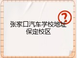 张家口汽车学校地址保定校区