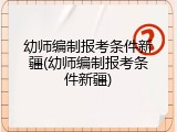 幼师编制报考条件新疆(幼师编制报考条件新疆)