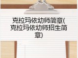 克拉玛依幼师简章(克拉玛依幼师招生简章)