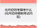 化州幼师考编考什么(化州幼师编制考试内容)