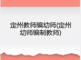 定州教师编幼师(定州幼师编制教师)