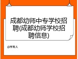 成都幼师中专学校招聘(成都幼师学校招聘信息)