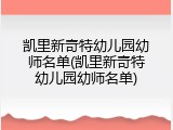 凯里新奇特幼儿园幼师名单(凯里新奇特幼儿园幼师名单)