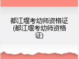 都江堰考幼师资格证(都江堰考幼师资格证)