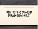 德阳幼师考编制(德阳幼教编制考试)