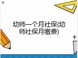 幼师一个月社保(幼师社保月缴费)