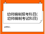 幼师编制报考科目(幼师编制考试科目)