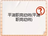 平湖职高幼师(平湖职高幼师)