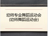 幼师专业舞蹈运动会(幼师舞蹈运动会)