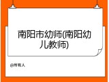 南阳市幼师(南阳幼儿教师)