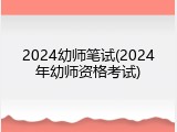 2024幼师笔试(2024年幼师资格考试)