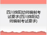四川绵阳幼师编制考试要求(四川绵阳幼师编制考试要求)