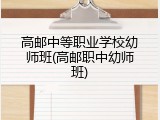 高邮中等职业学校幼师班(高邮职中幼师班)