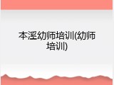 本溪幼师培训(幼师培训)