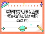 成都职高幼师专业课程(成都幼儿教育职高课程)
