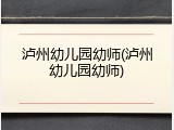 泸州幼儿园幼师(泸州幼儿园幼师)