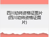 四川幼师资格证图片(四川幼师资格证图片)