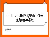江门江海区幼师学院(幼师学院)
