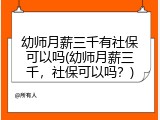 幼师月薪三千有社保可以吗(幼师月薪三千，社保可以吗？)