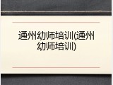 通州幼师培训(通州幼师培训)