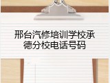 邢台汽修培训学校承德分校电话号码