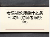 考编制教师要什么条件幼师(幼师考编条件)