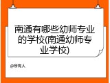南通有哪些幼师专业的学校(南通幼师专业学校)
