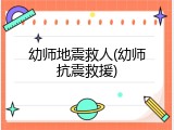 幼师地震救人(幼师抗震救援)