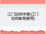 江门幼师学费(江门幼师教育费用)