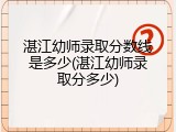 湛江幼师录取分数线是多少(湛江幼师录取分多少)