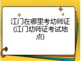 江门在哪里考幼师证(江门幼师证考试地点)