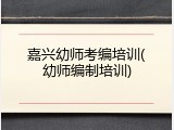 嘉兴幼师考编培训(幼师编制培训)