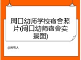 周口幼师学校宿舍照片(周口幼师宿舍实景图)