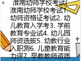 淮南幼师学校考试(淮南幼师学校考试1. 幼师资格证考试2. 幼儿教育入学考3. 学前教育专业试4. 幼儿园师资选拔5. 幼教行业入职测6. 儿童教育能力评7. 早教教师资质检8. 幼儿培训师考核9.