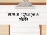 被辞退了幼师(离职幼师)
