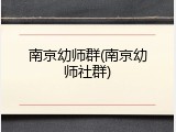 南京幼师群(南京幼师社群)