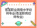 苍溪职业高级中学幼师专业(苍溪职高幼师专业)