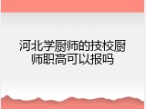 河北学厨师的技校厨师职高可以报吗